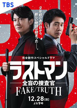 LAST MAN-全盲搜查官-FAKE/TRUTH