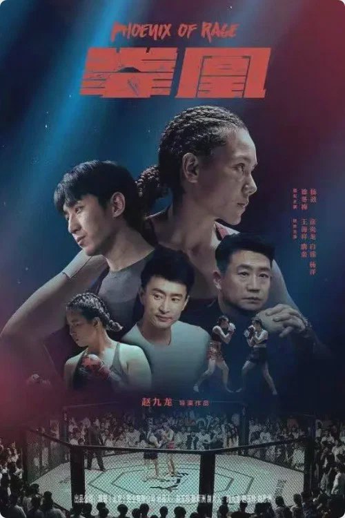 拳凰