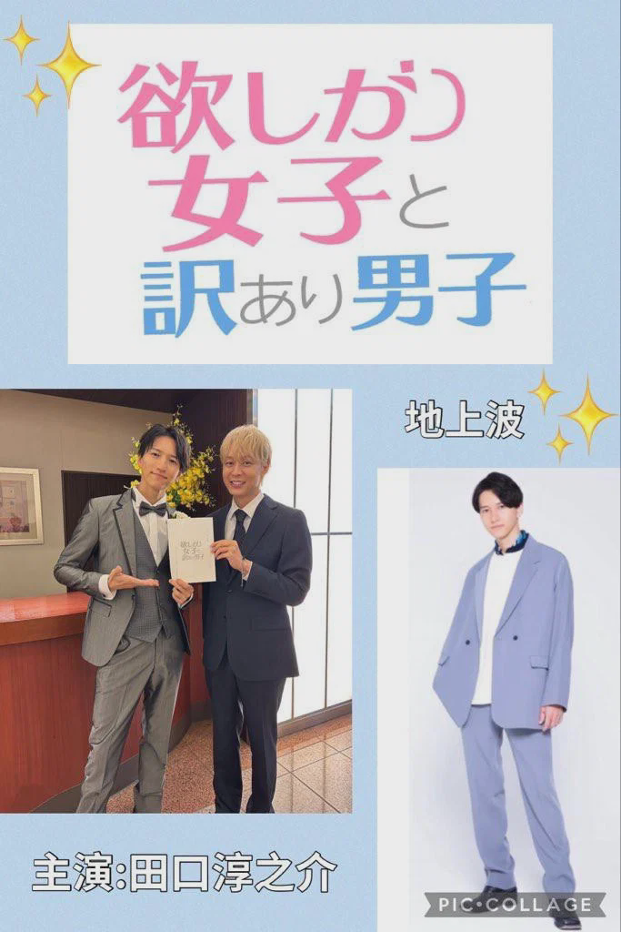 贪心女与隐情男