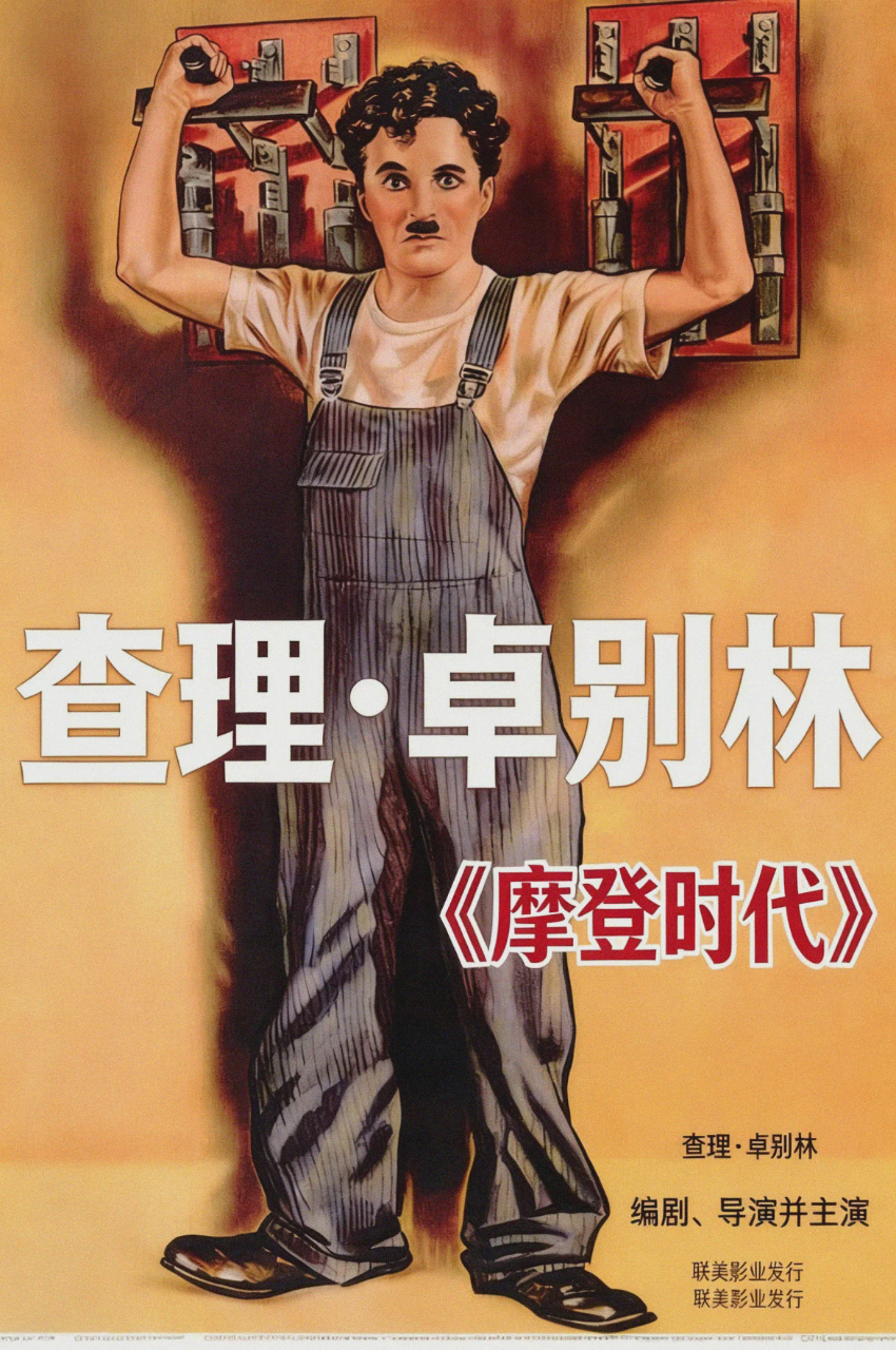 摩登时代