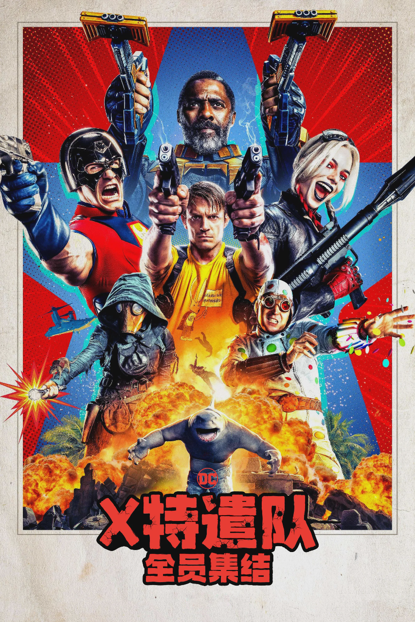 X特遣队：全员集结