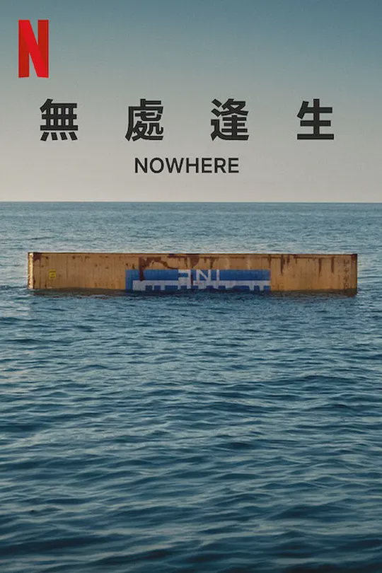 无处逢生