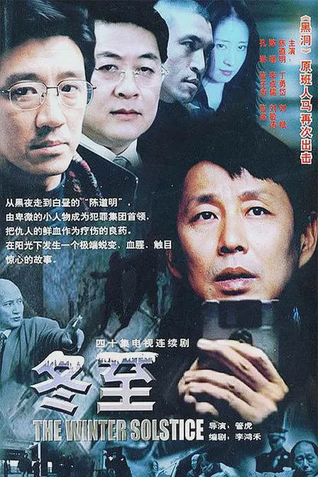 冬至2004