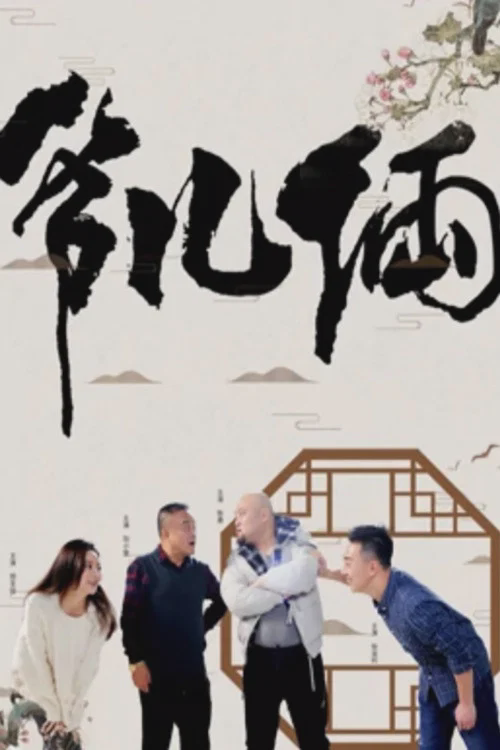 爷儿俩