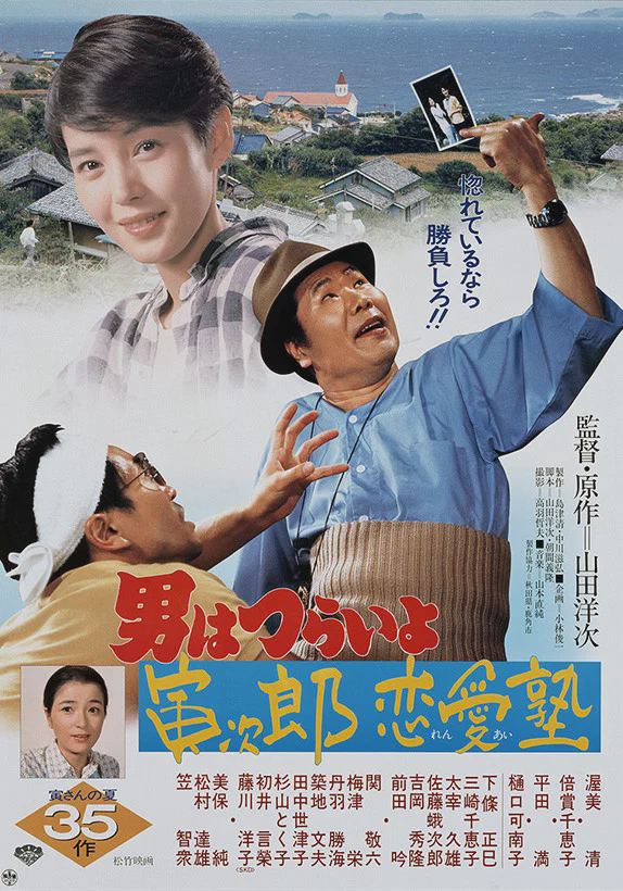 寅次郎的故事35:寅次郎恋爱补习班