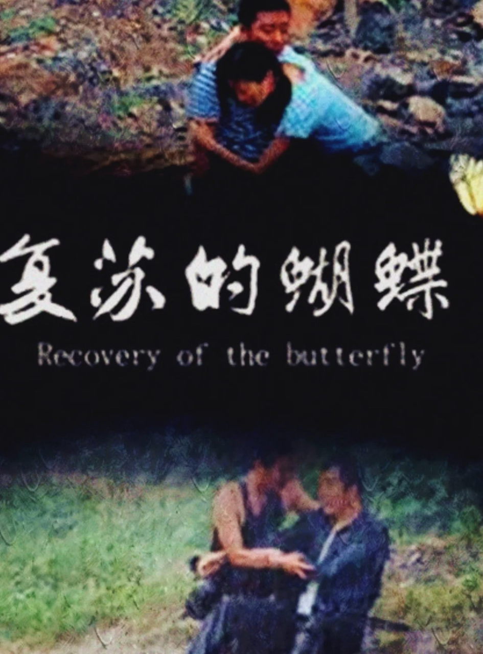 复苏的蝴蝶