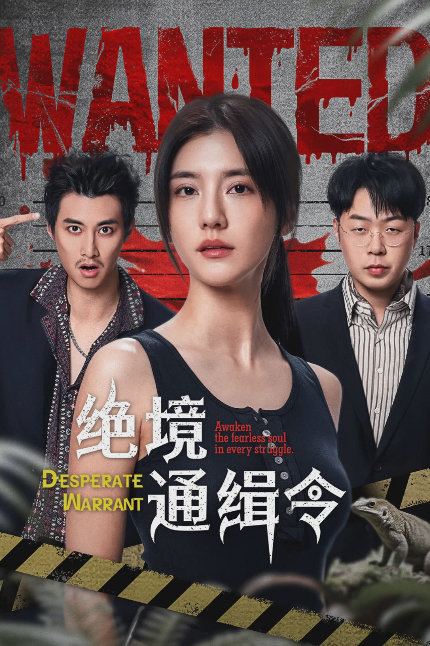 绝境通缉令