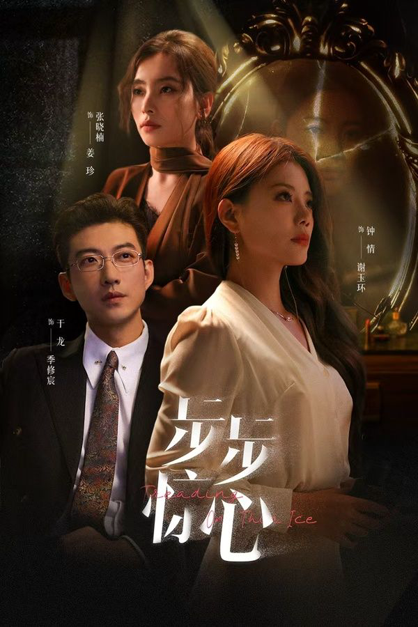 步步惊心(新:迷途)