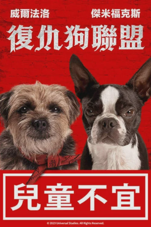 复仇狗联盟