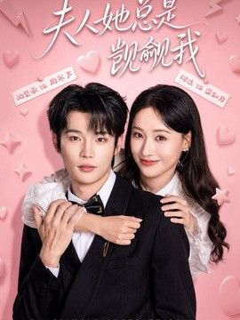 夫人她总是觊觎我