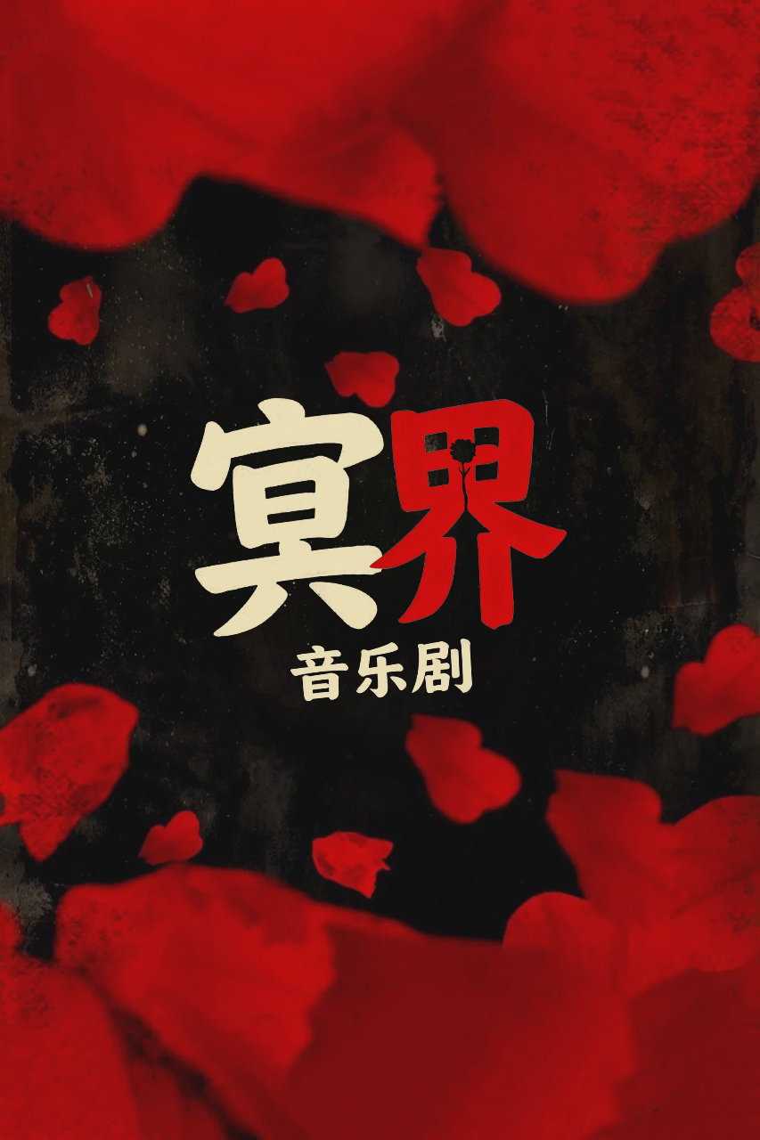冥界