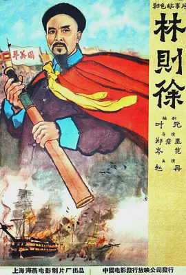 林则徐