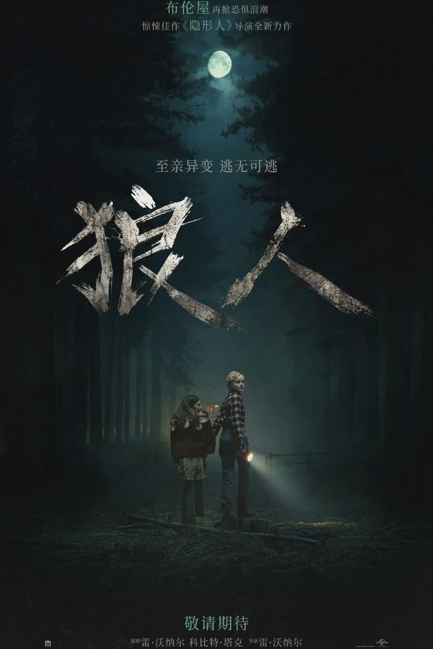 狼人