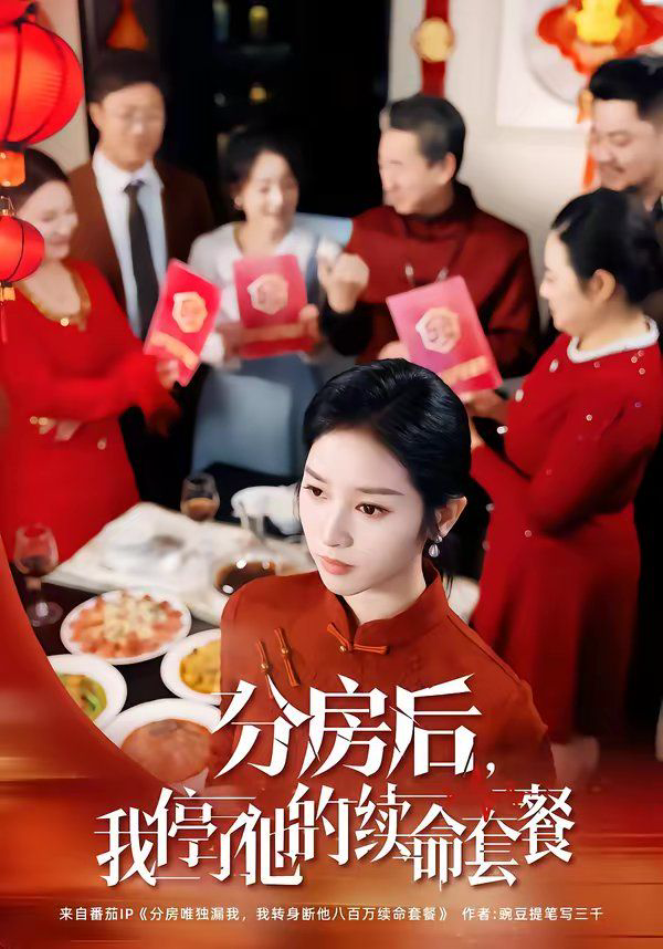 分房后，我停了他的续命套餐