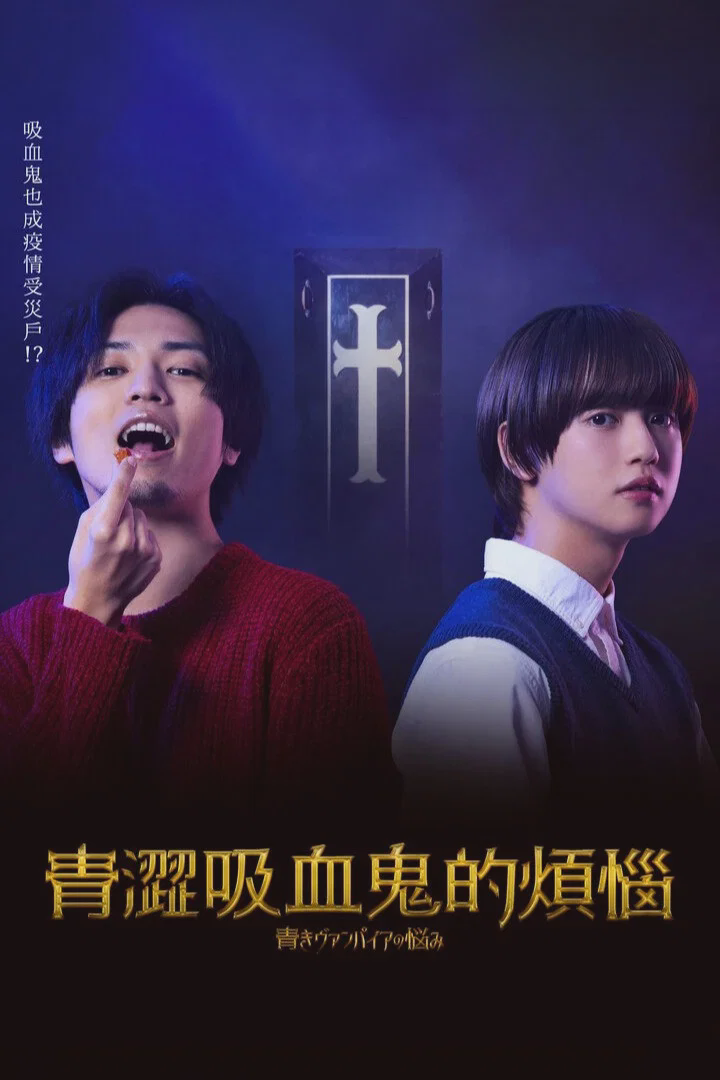 青涩吸血鬼的烦恼