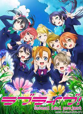 Love Live!