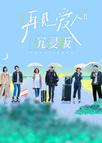 再见爱人 沉浸版