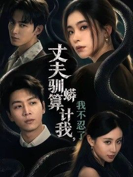 丈夫驯蟒算计我，我不忍了