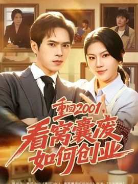 重回2001,看窝囊废如何创业