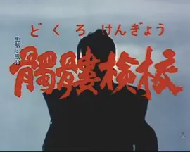 骷髅检校