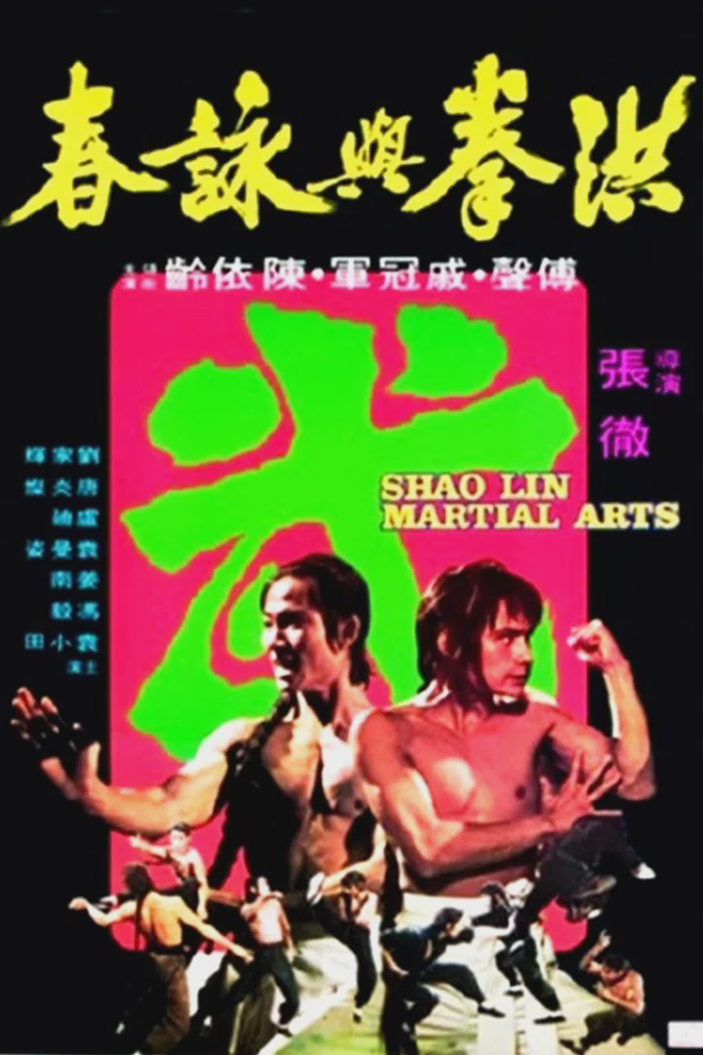 洪拳与咏春