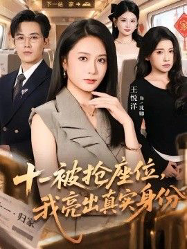 十一被抢座位,我亮出真实身份