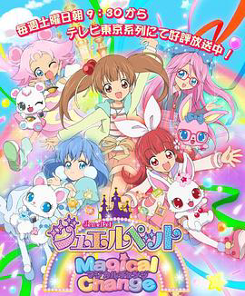 宝石宠物 魔法变身