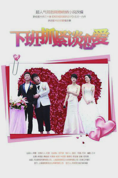 下班抓紧谈恋爱