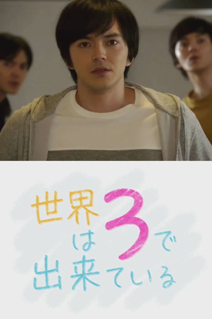世界由3构成