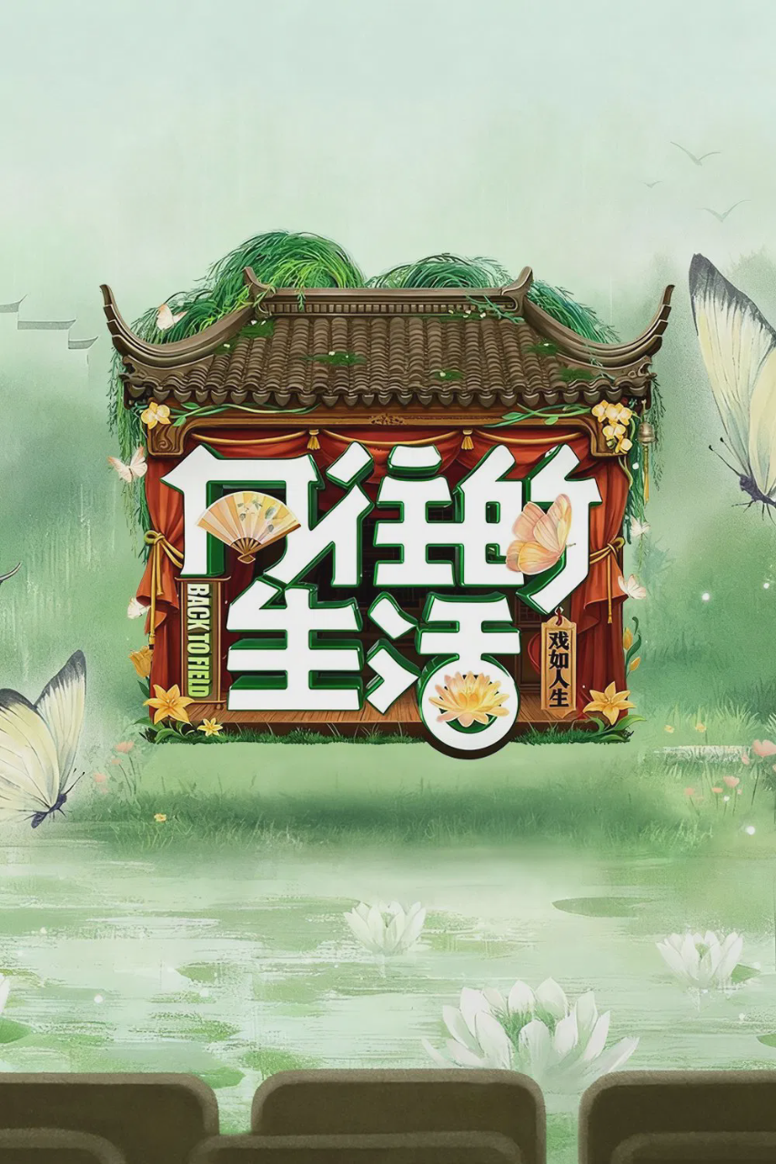 向往的生活