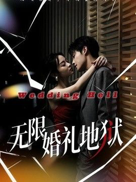 无限：婚礼地狱