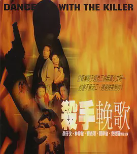 杀手挽歌2001