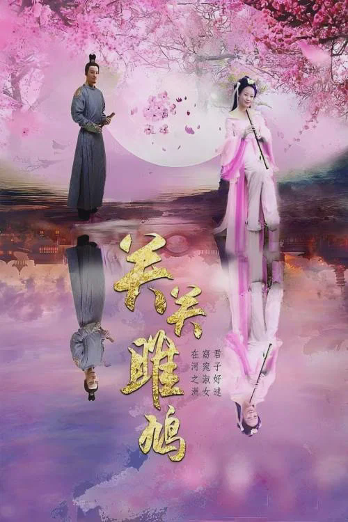 关关雎鸠