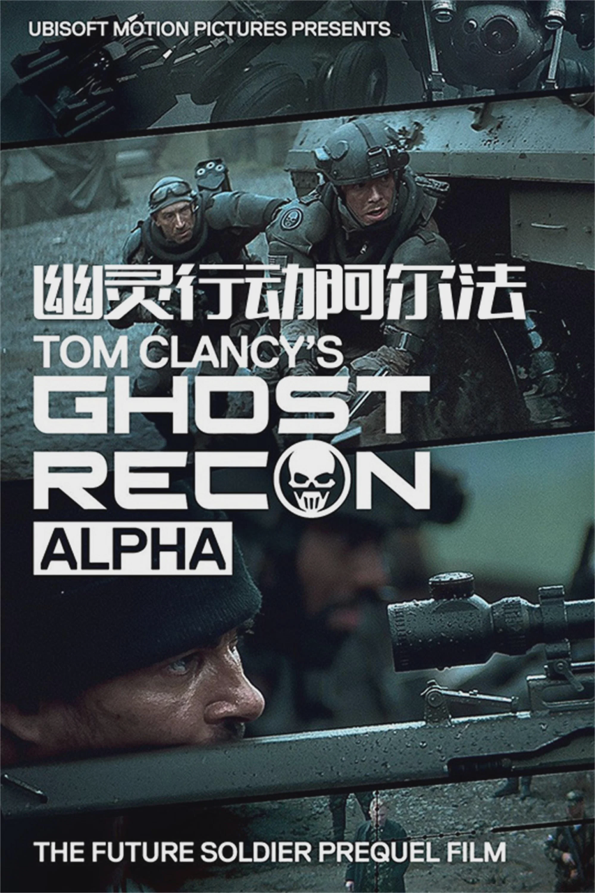 幽灵行动:阿尔法