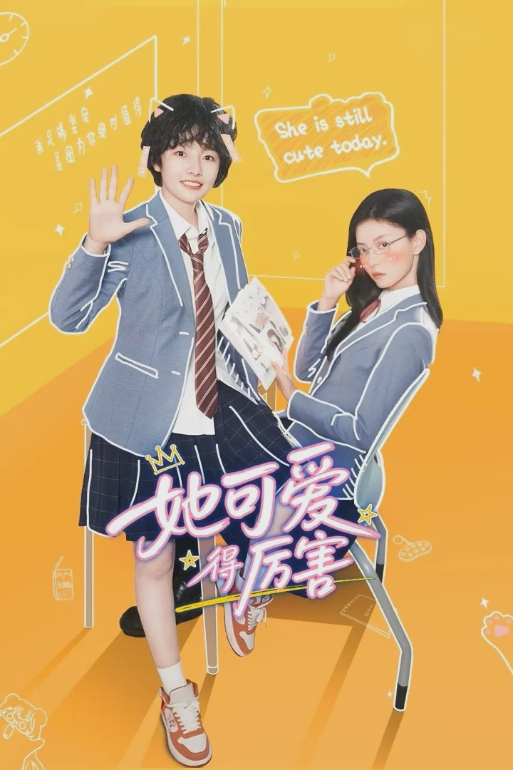 她可爱得厉害