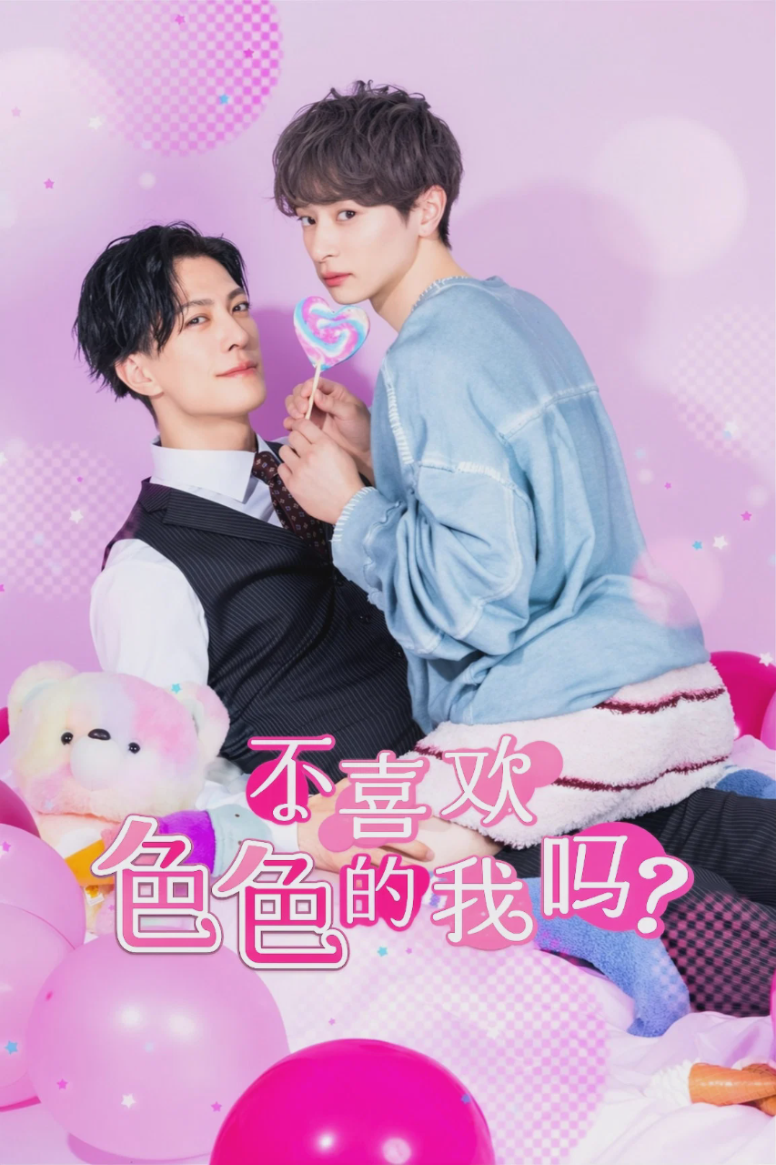 不喜欢色色的我吗?