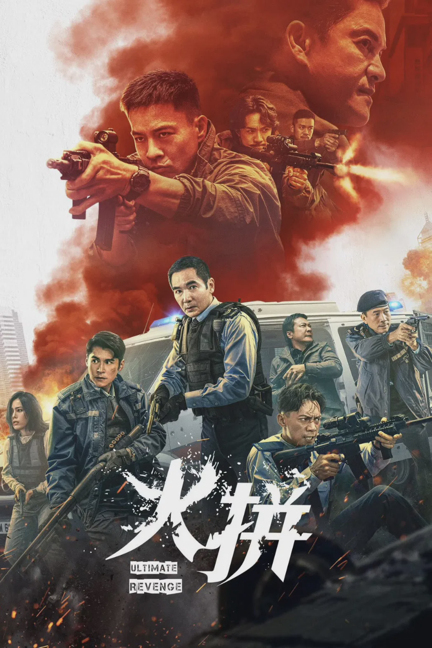 火拼