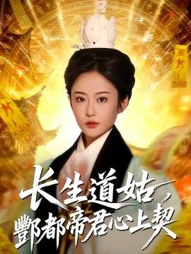 长生道姑,酆都帝君心上契