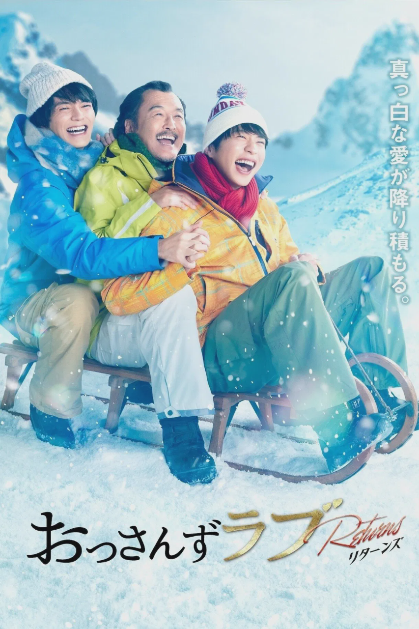 大叔的爱:归来