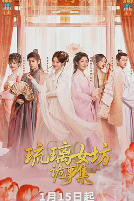 琉璃女坊诡事集