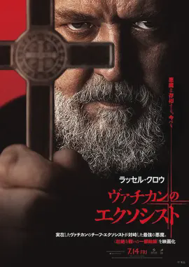 教皇的驱魔人