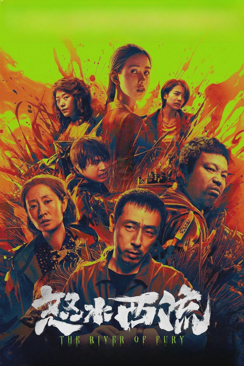 怒水西流