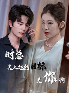 时总夫人她的目标是你啊(限时沉迷)(与她纵情)