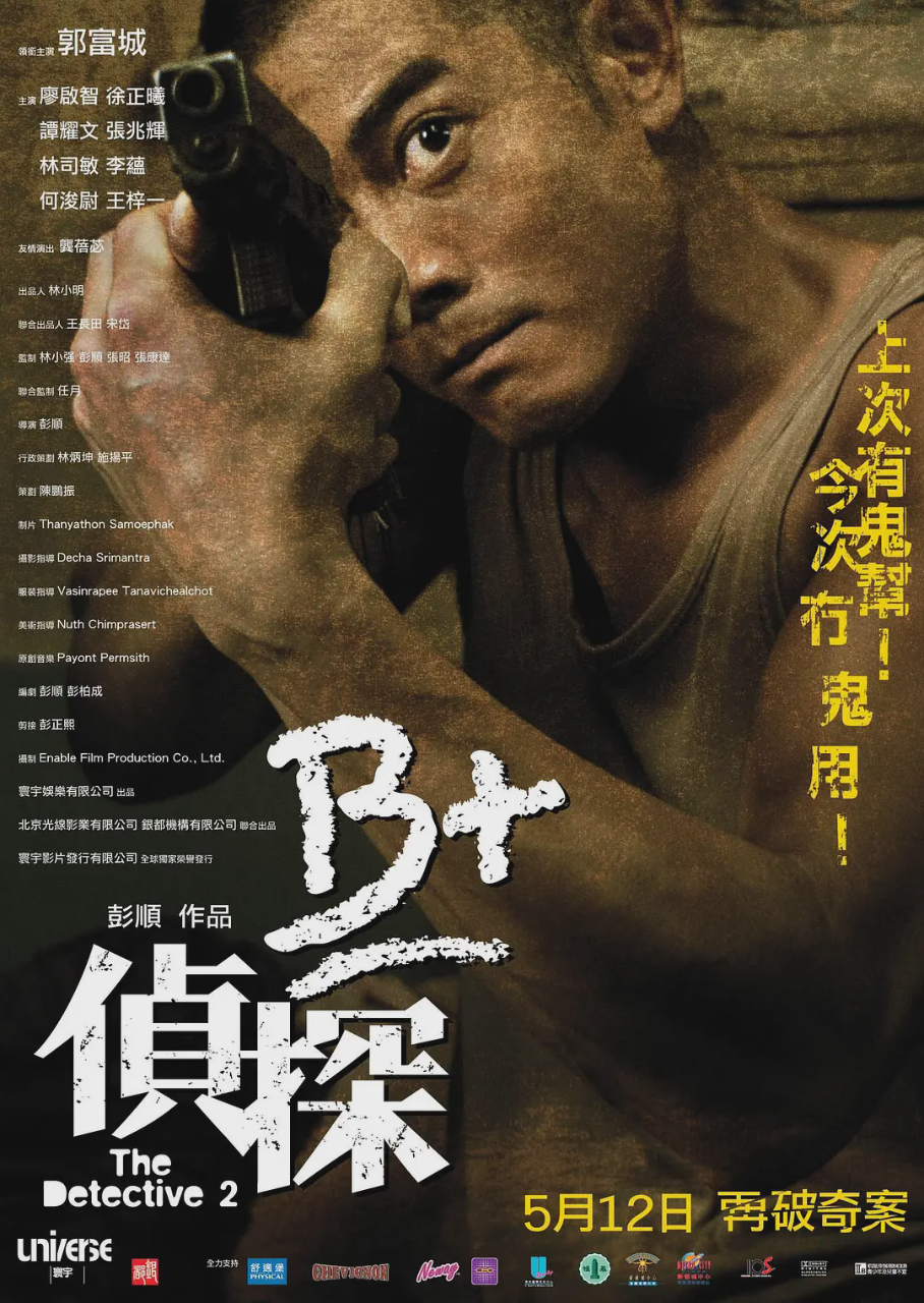 B+侦探 B+偵探 2011