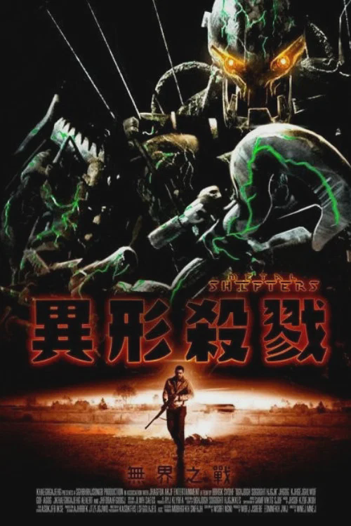 钢铁入侵者