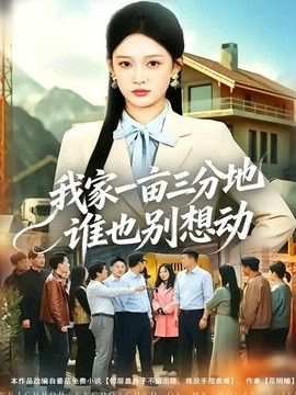 我家一亩三分地谁也别想动