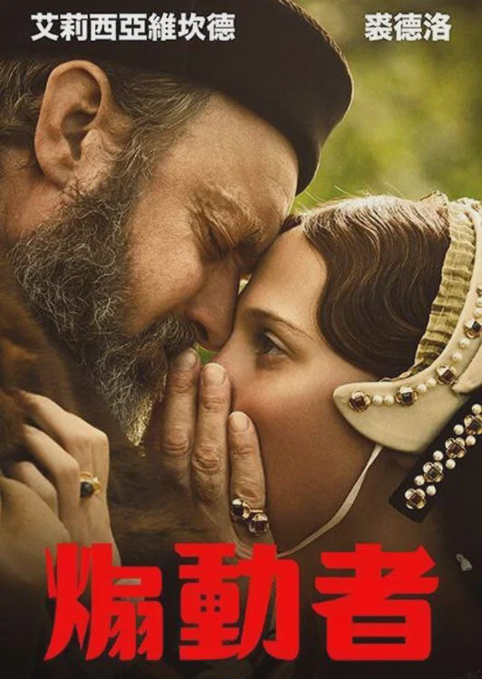 闹事之徒