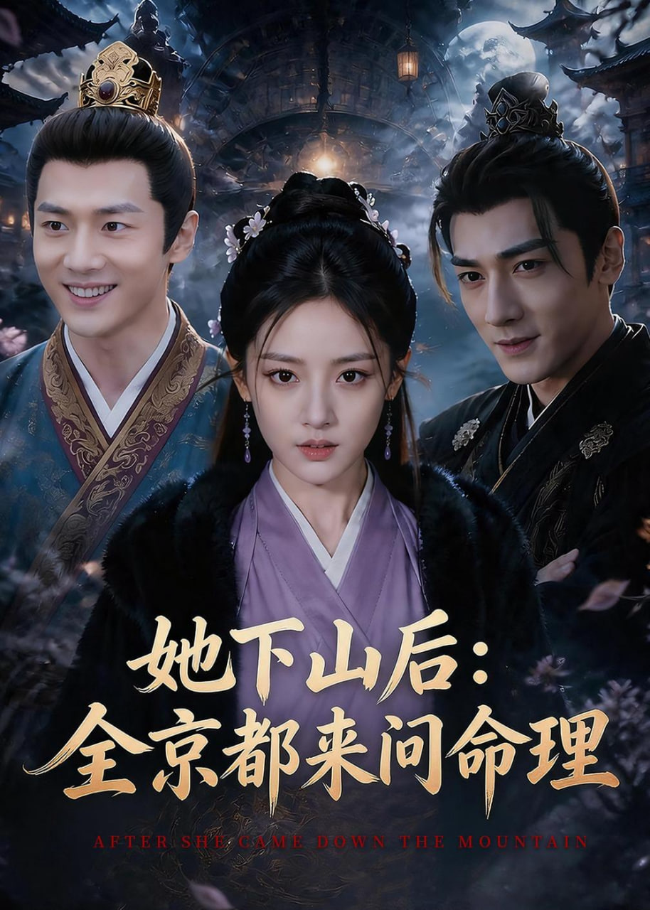 她下山后:京都都来问命理
