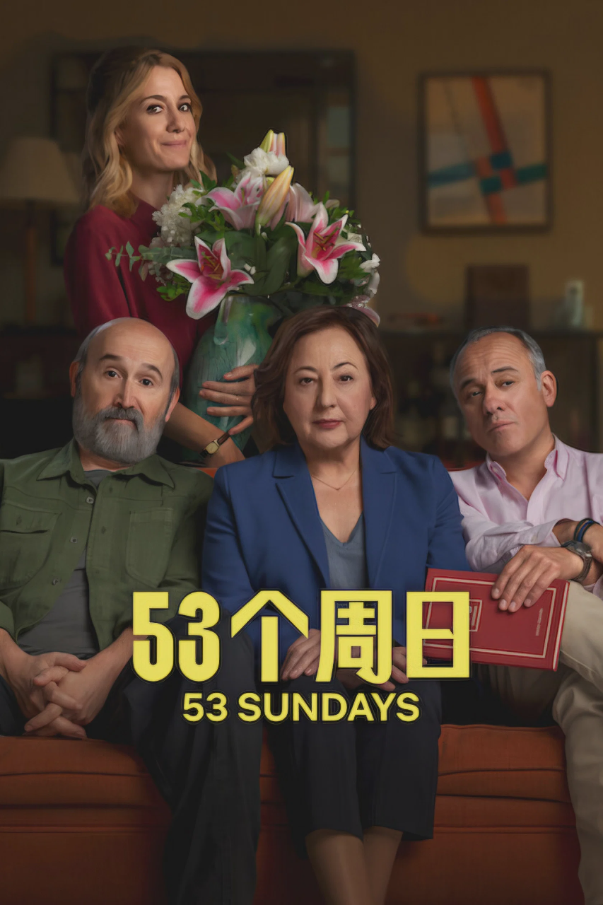 53个周日