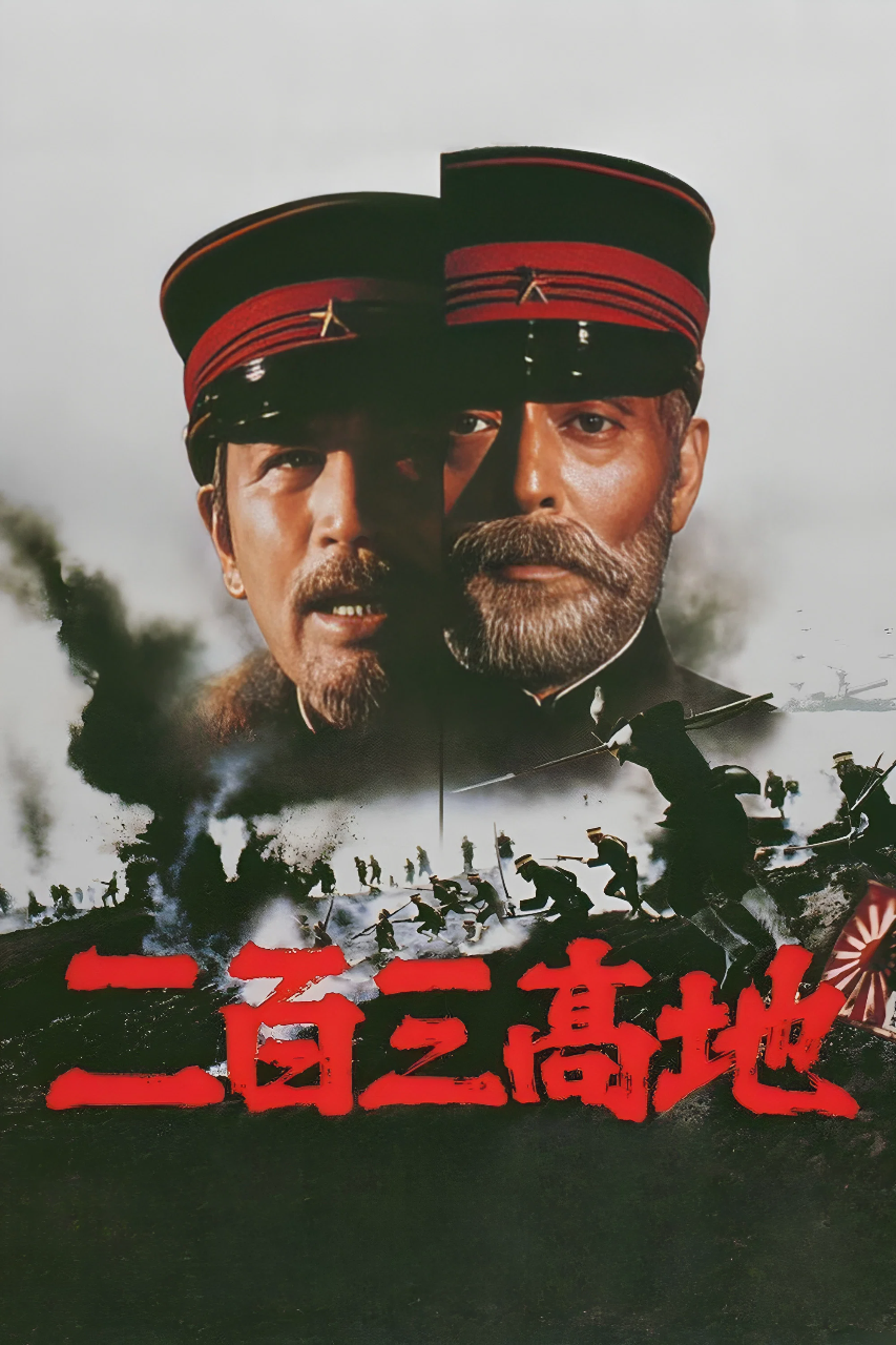 二百三高地